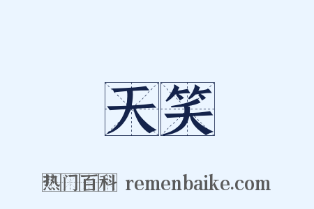 天笑是什么意思的图片